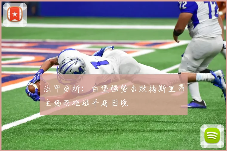法甲分析：白堡强势击败梅斯里昂主场恐难逃平局困境