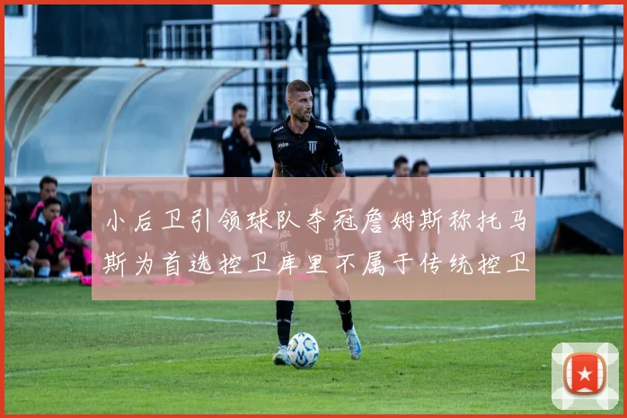 小后卫引领球队夺冠詹姆斯称托马斯为首选控卫库里不属于传统控卫类型