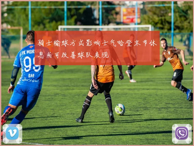 骑士输球方式影响士气哈登末节休息或可改善球队表现