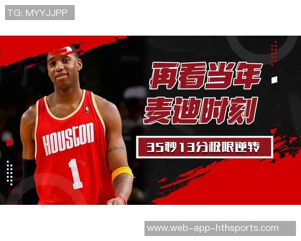 麦迪时刻重温21周年回顾35秒13分逆转传奇瞬间